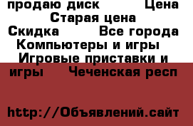 продаю диск sims3 › Цена ­ 250 › Старая цена ­ 300 › Скидка ­ 20 - Все города Компьютеры и игры » Игровые приставки и игры   . Чеченская респ.